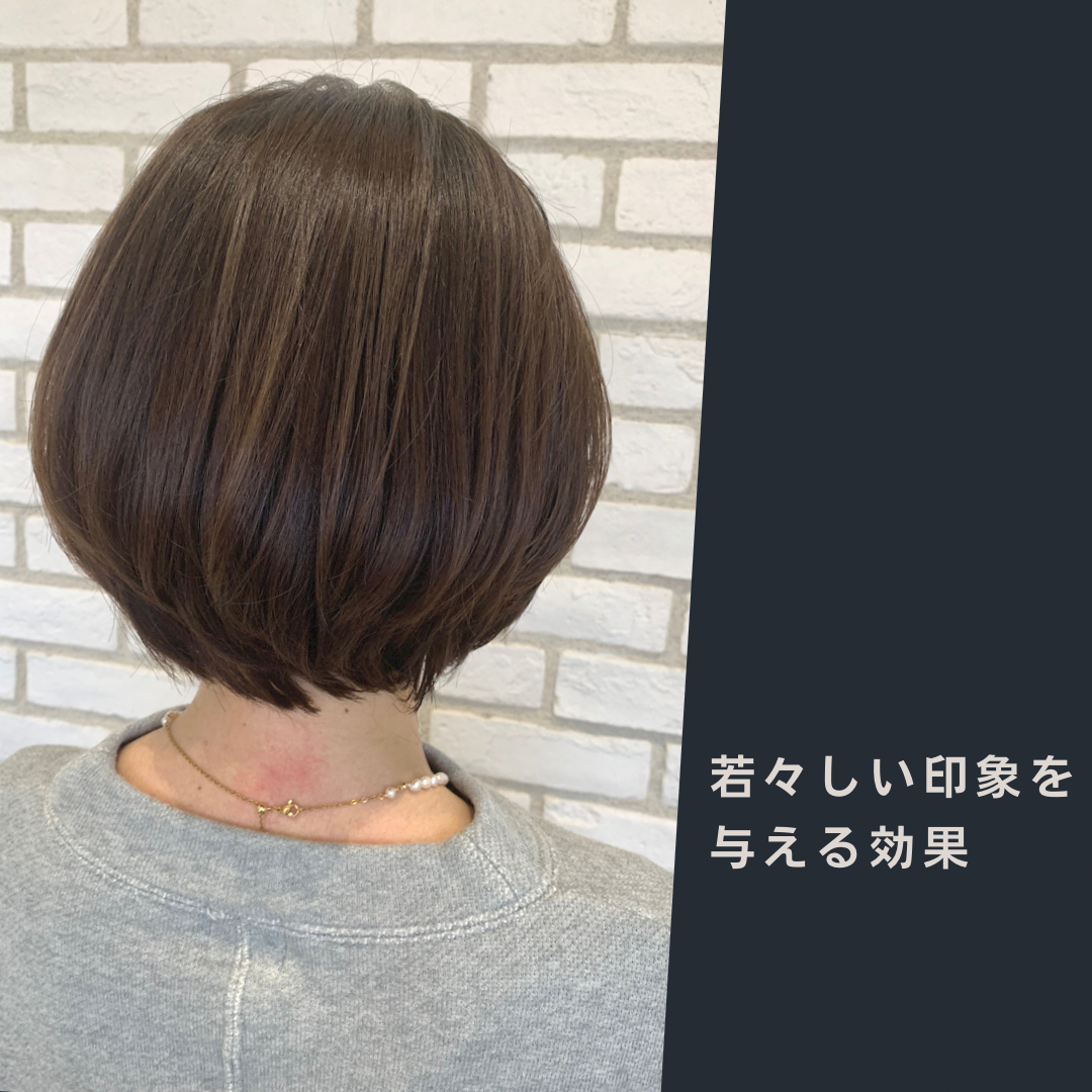 若々しい印象を与える効果