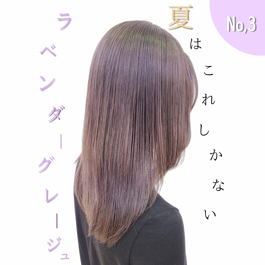 自分だけの定番に！【ラベンダーグレージュ】