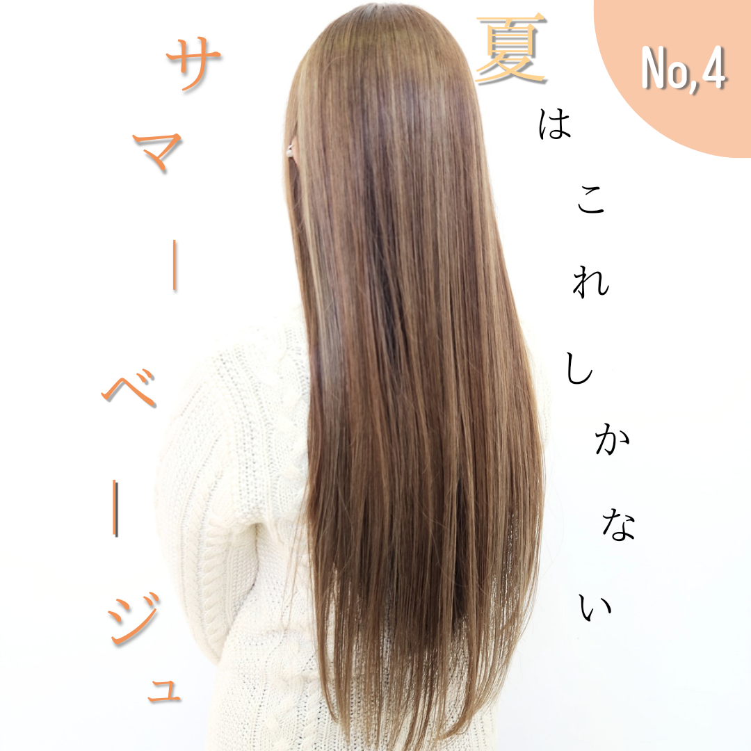 ハイライトだからこそ！【サマーベージュ】