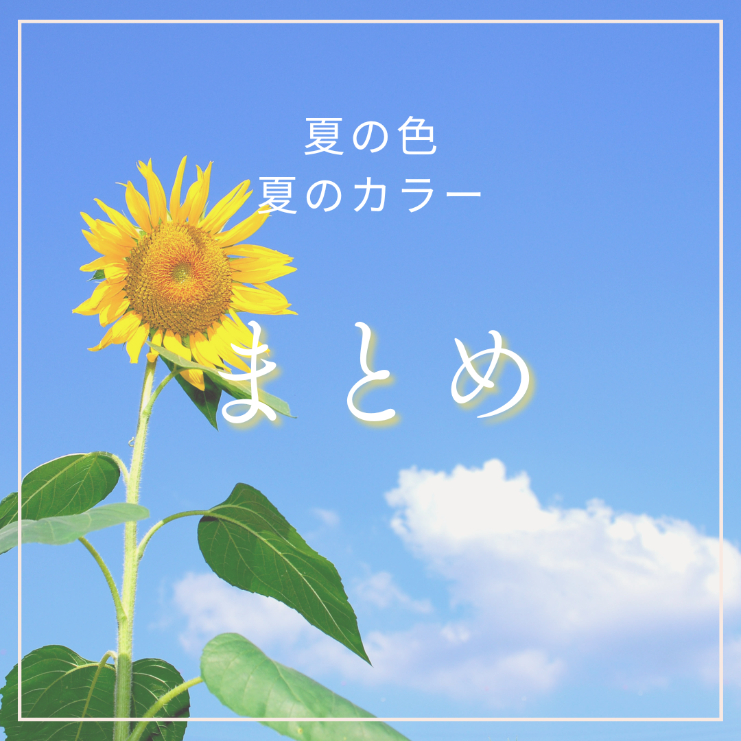 まとめ