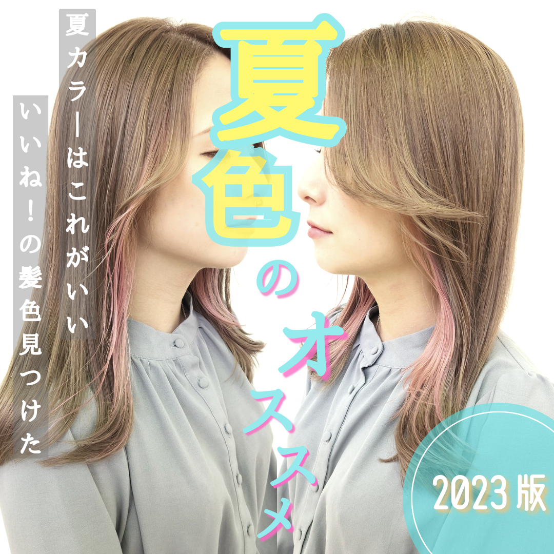 夏のヘアカラーはどうしたらいいの！？オススメのカラー2023！