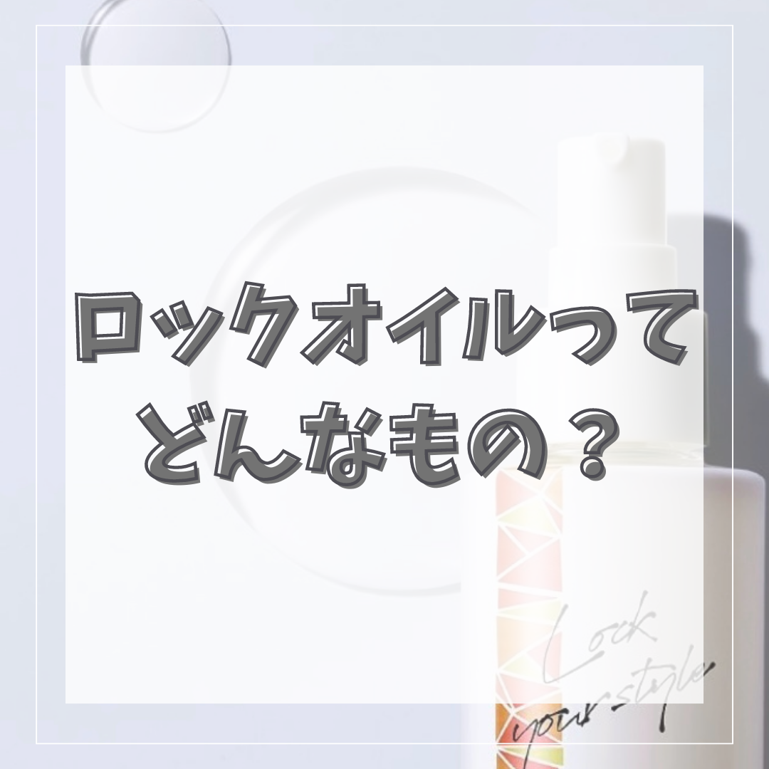 ロックオイルってどんなもの？