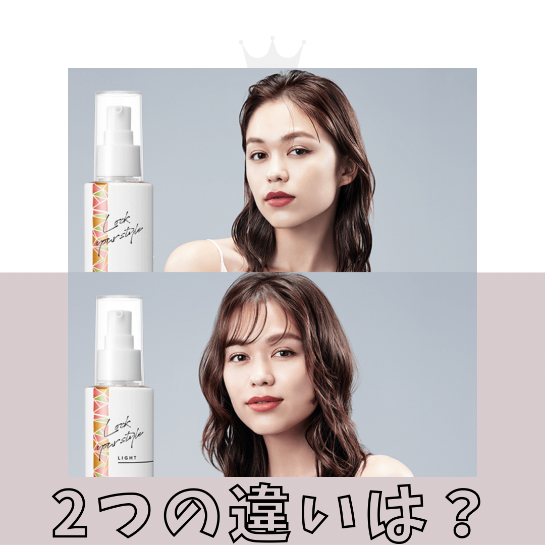 ロックオイルとロックオイルライトの違いって何？？
