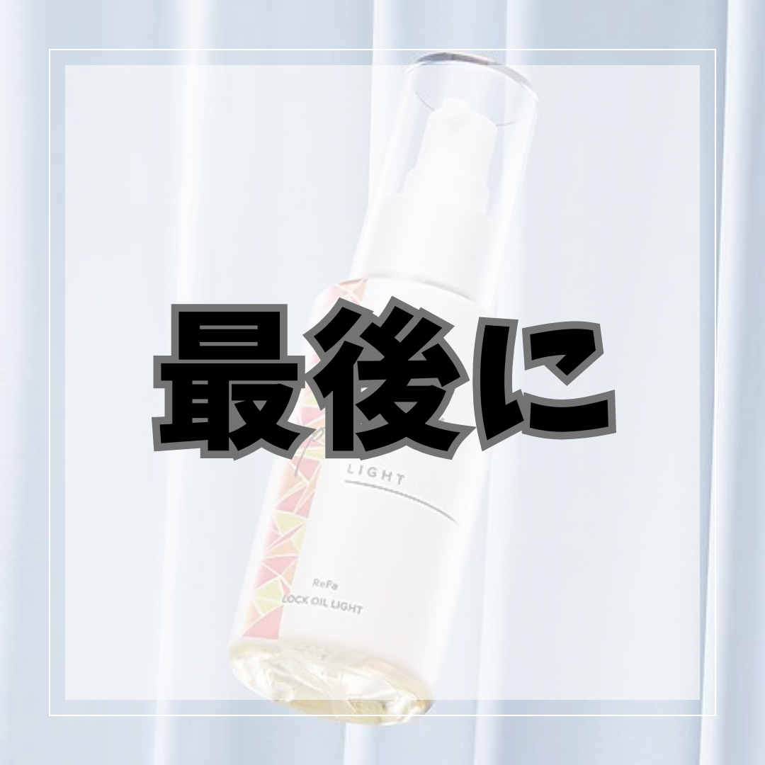 最後に