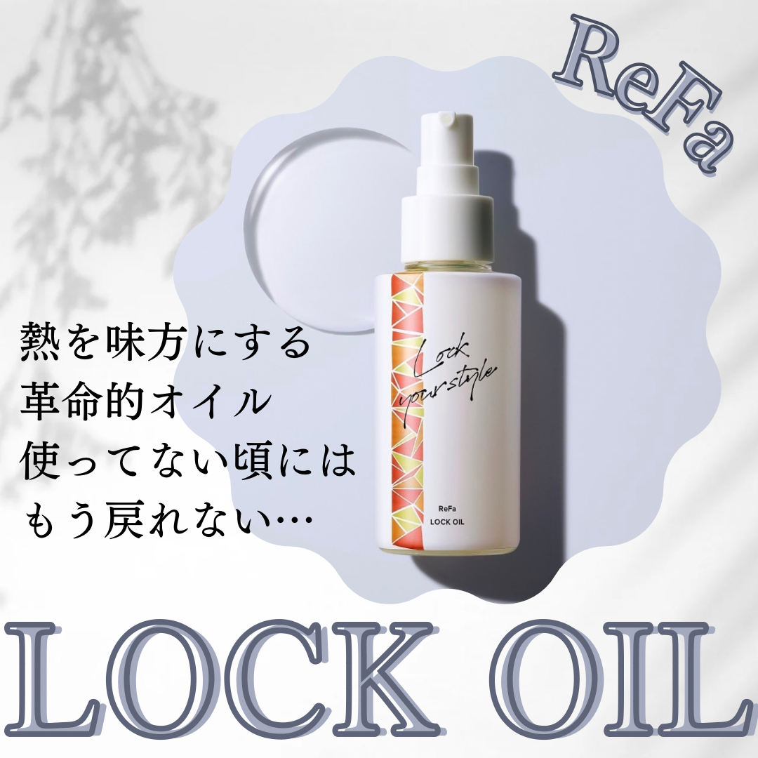 使わないと損！！大人気ReFaロックオイル