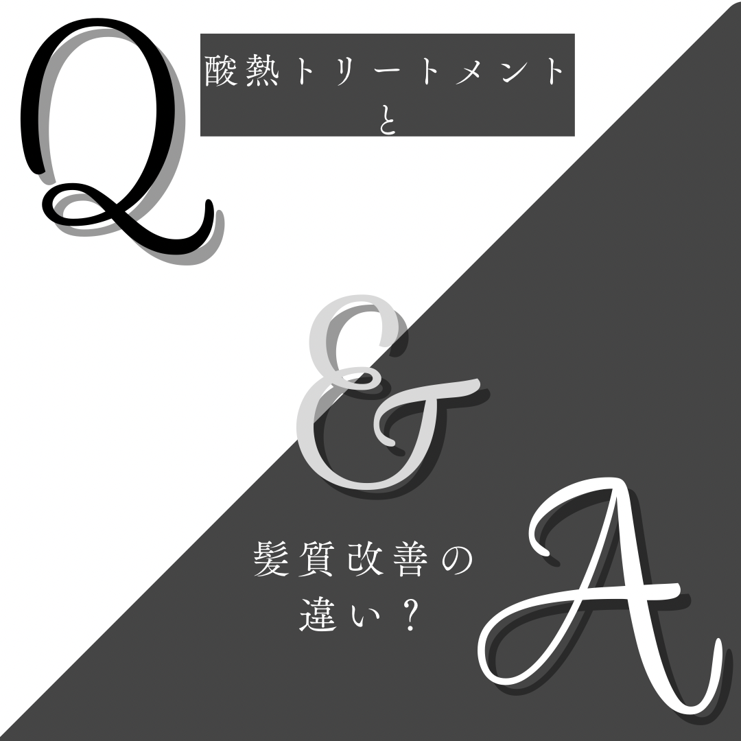 Step５　酸熱トリートメントと髪質改善の違い？