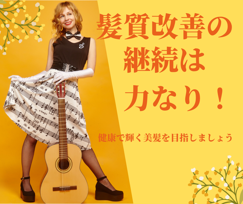 Step 5　髪質改善の継続は力なり