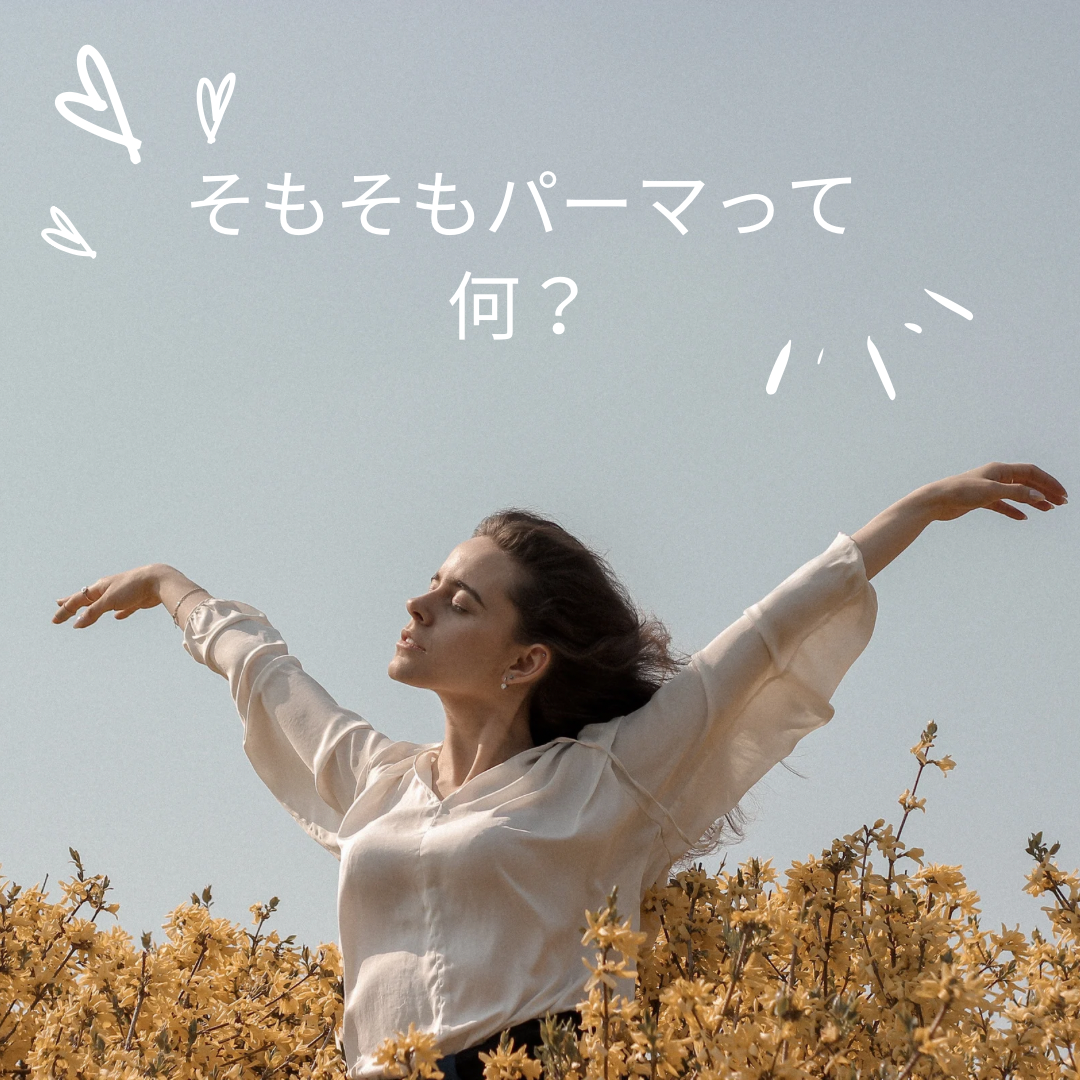 『そもそもパーマって何？』