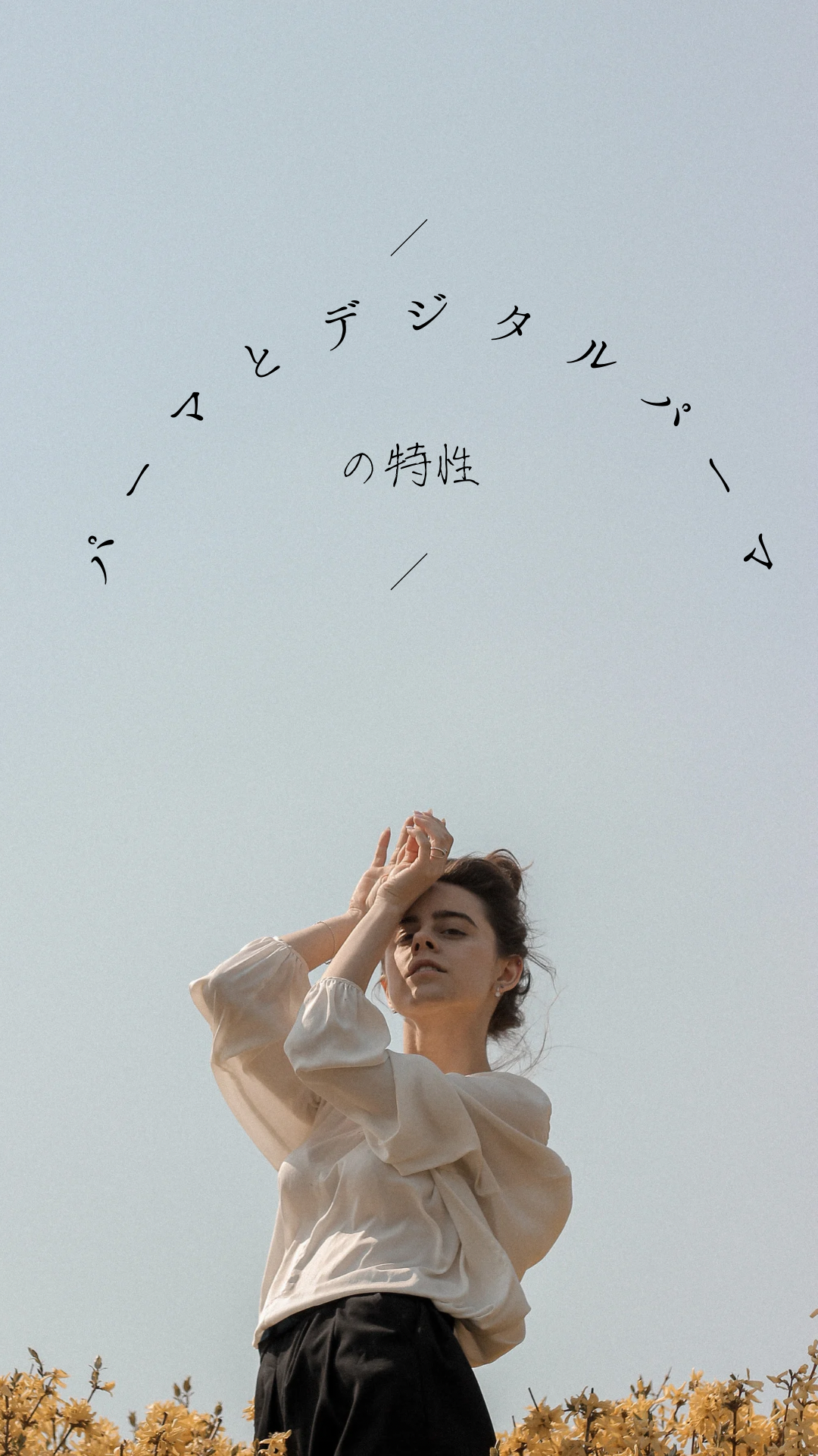 『パーマとデジタルパーマの特性』