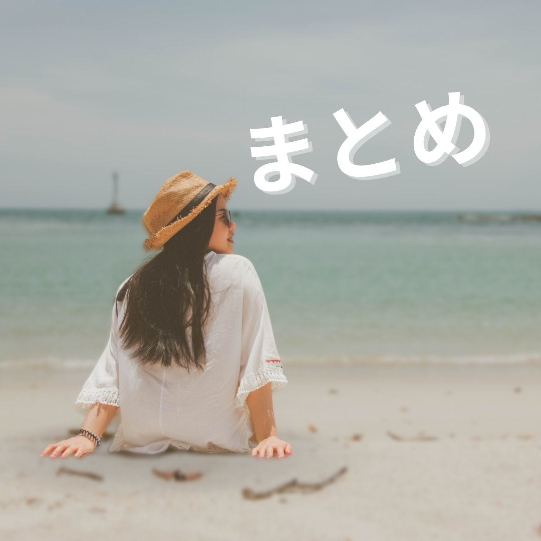 まとめ