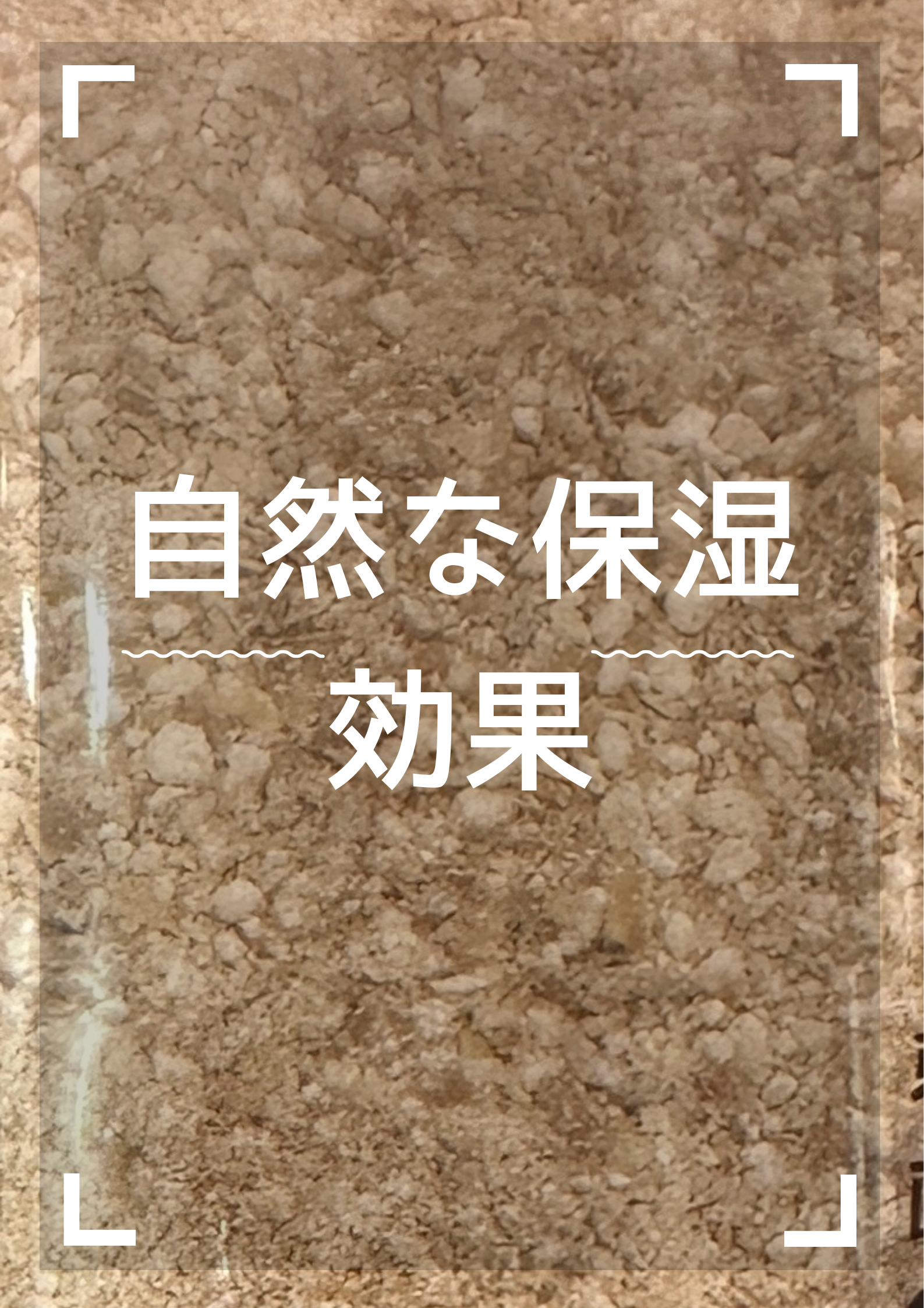 魅力的な効果その1【自然な保湿効果】