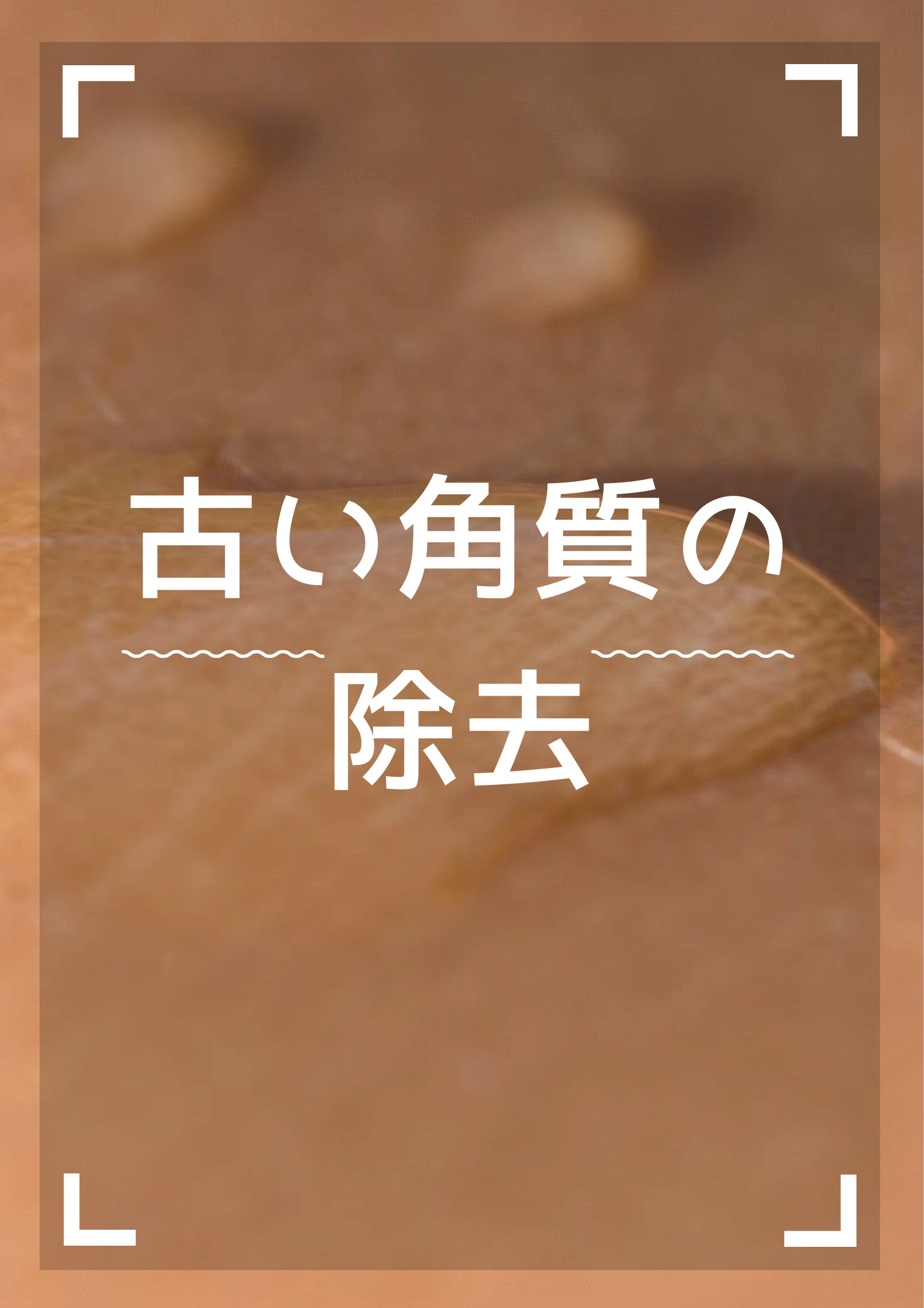 魅力的な効果その2【古い角質の除去】