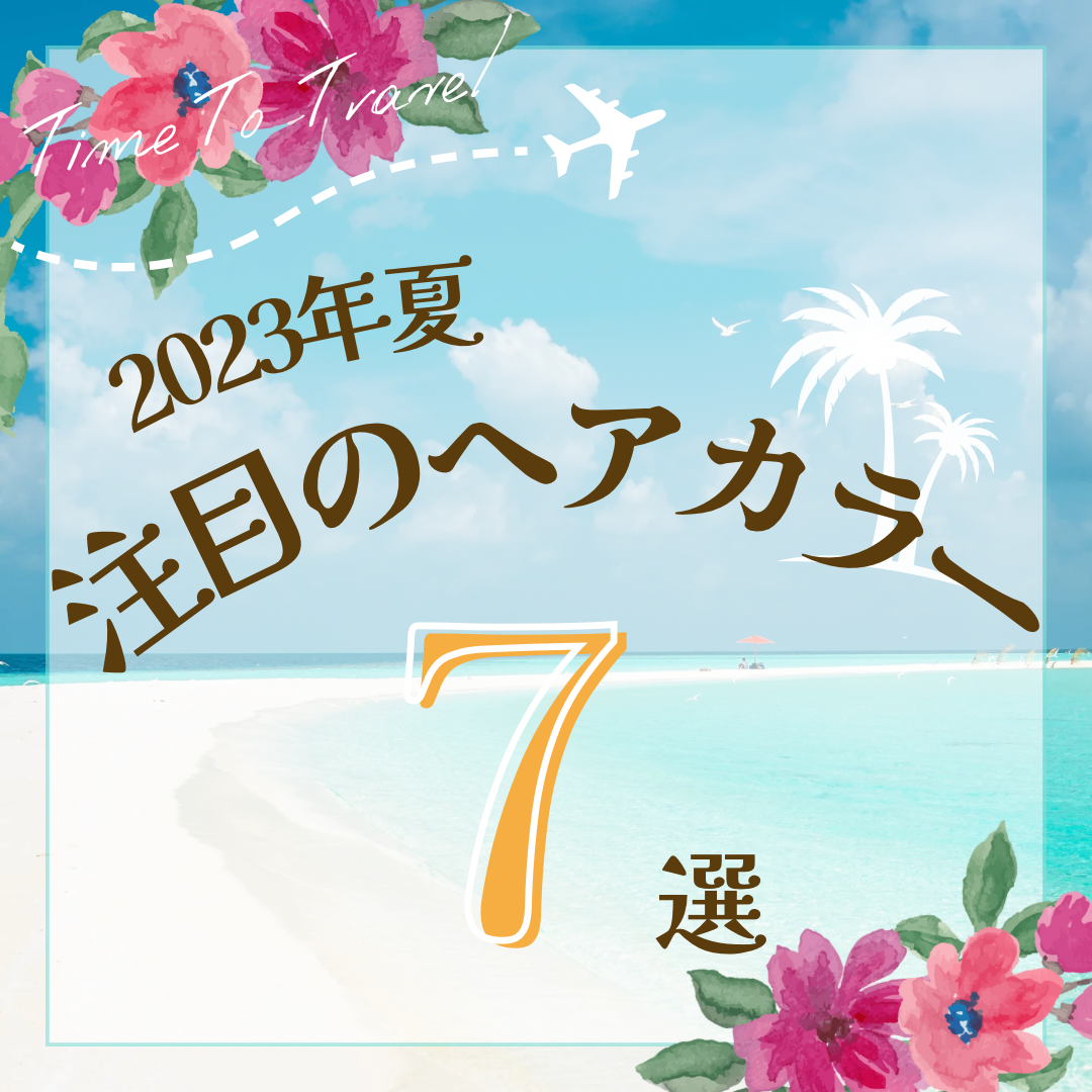 2023年夏の注目ヘアカラー