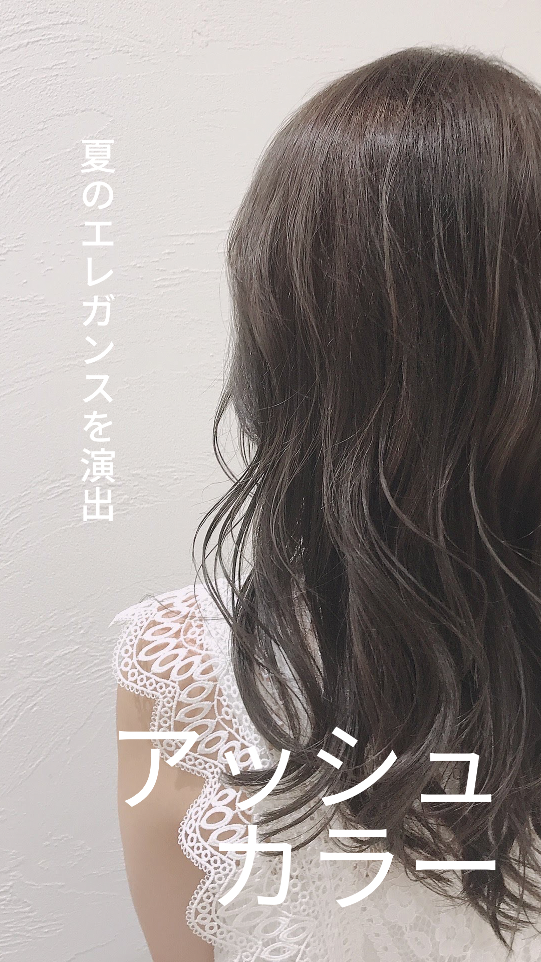 夏のエレガンスを演出するアッシュカラーで冷たい風のような爽やかさであなたをより魅力的に見せます。