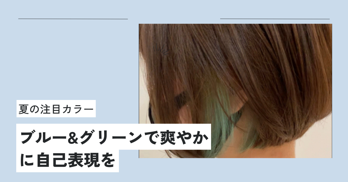 夏の注目カラー　ブルー＆グリーンで涼やかなスタイルを楽しもう！個性的で鮮やかな髪色で夏を彩ろう！