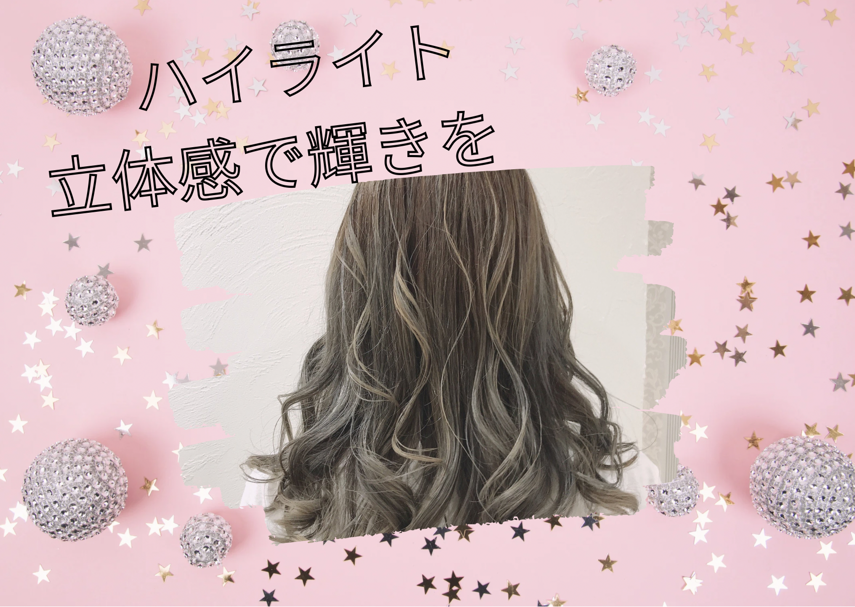 立体的な髪の輝きで、夏のスタイルをアップデート。ハイライトカラーで魅力的な立体感を手に入れましょう！