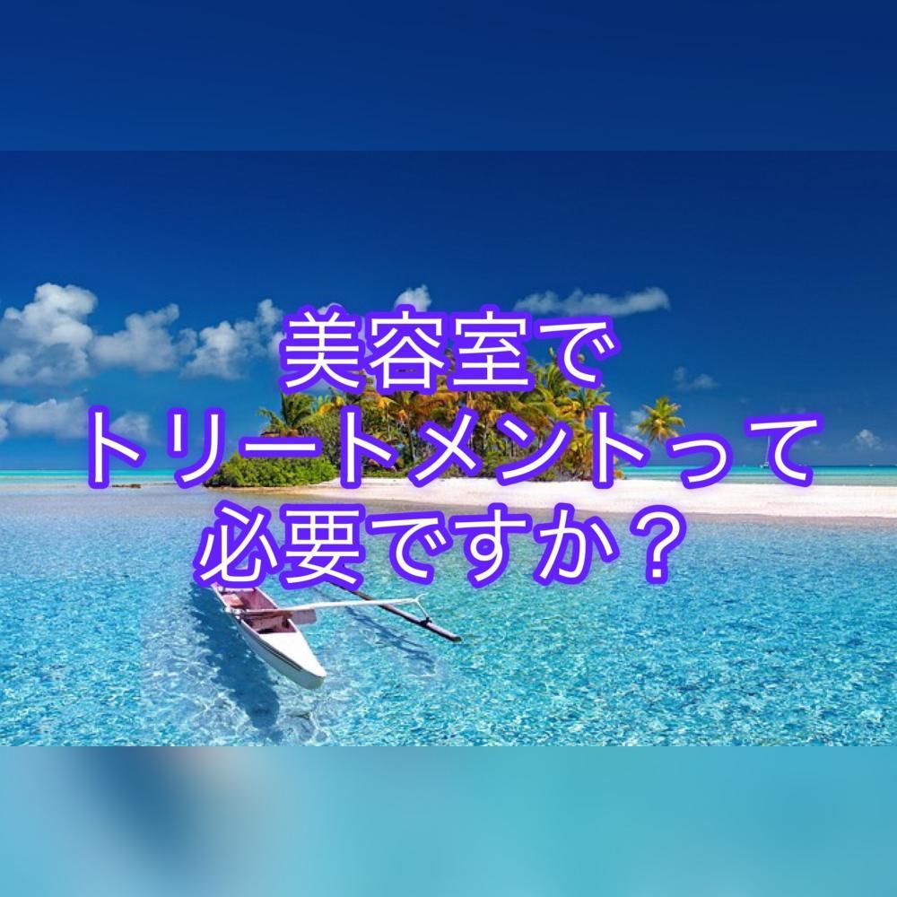 美容室でトリートメントって必要ですか？