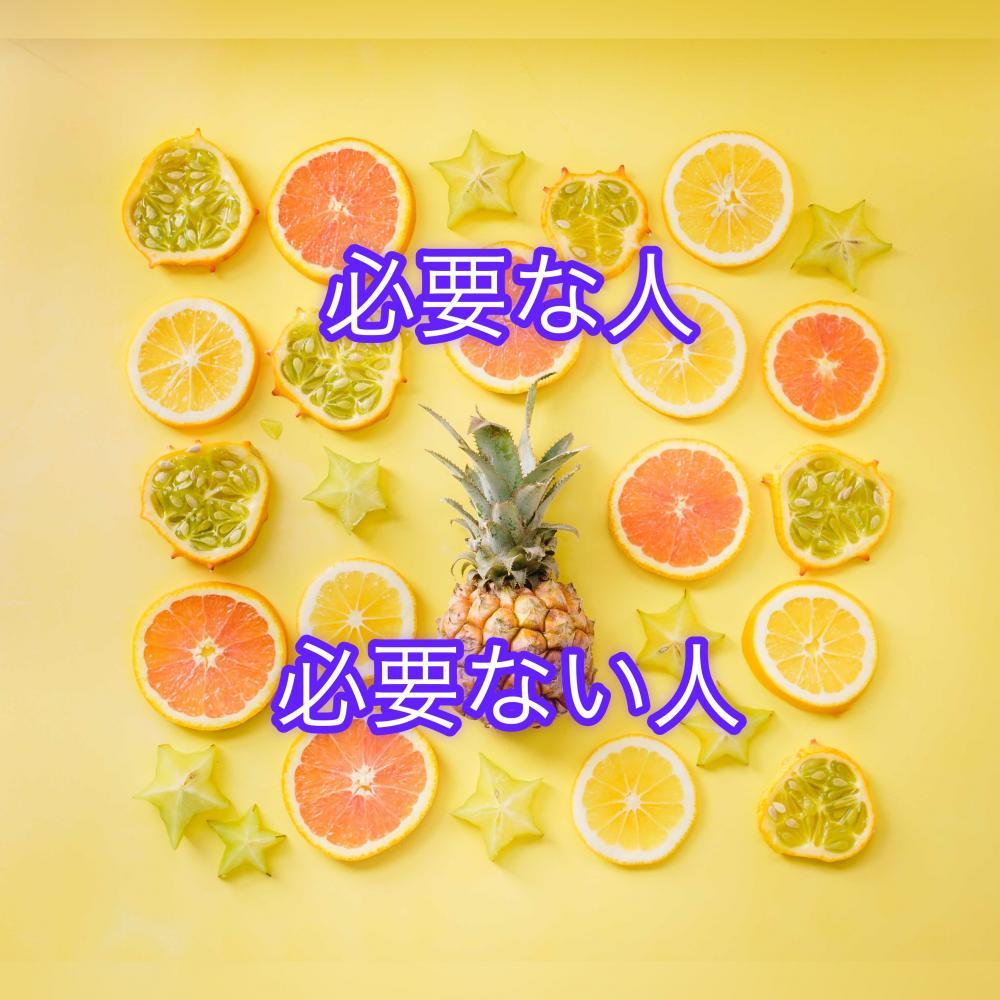 必要な人と必要ない人