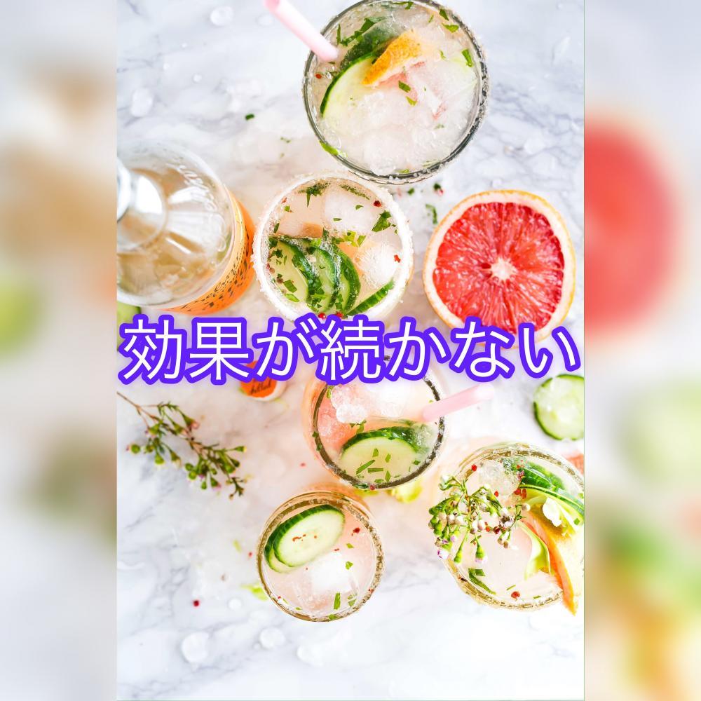 効果が続かない