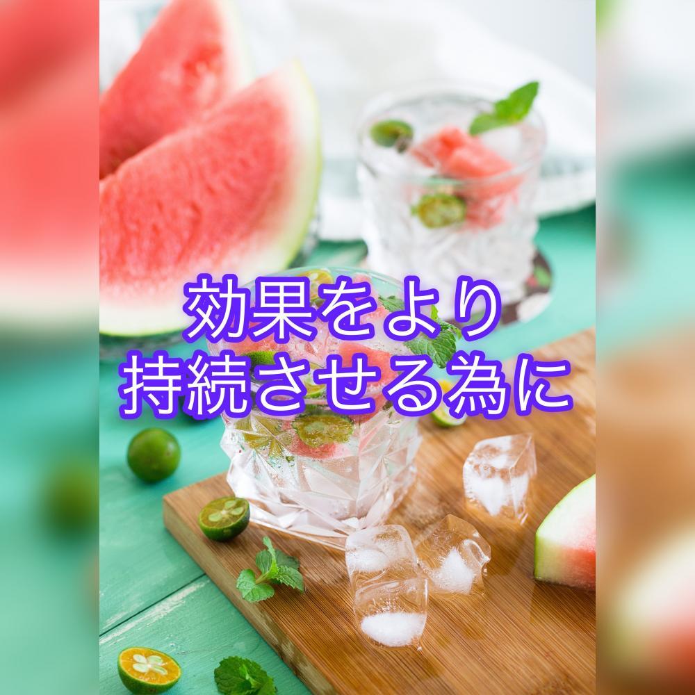 効果をより持続させる為に
