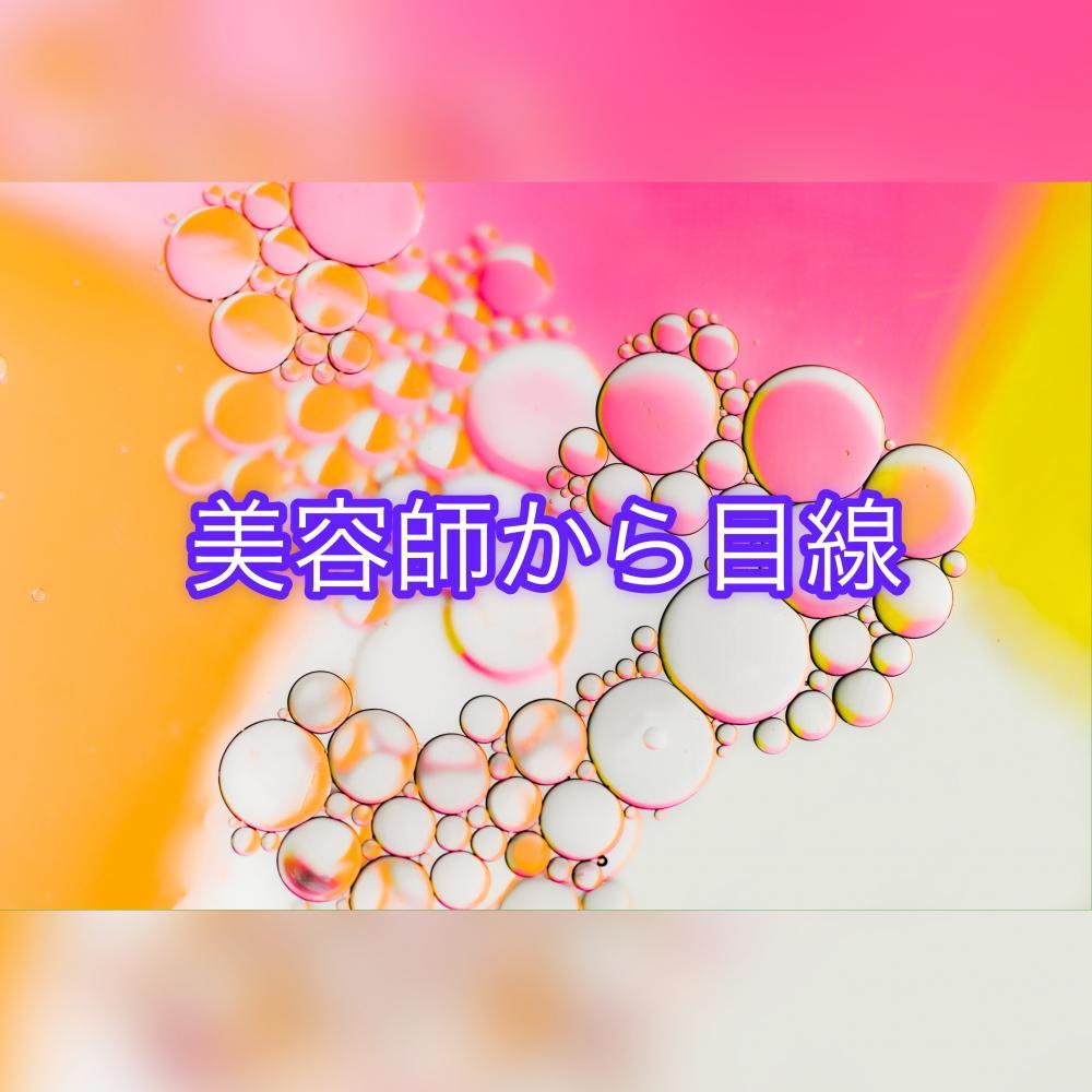 美容師から目線