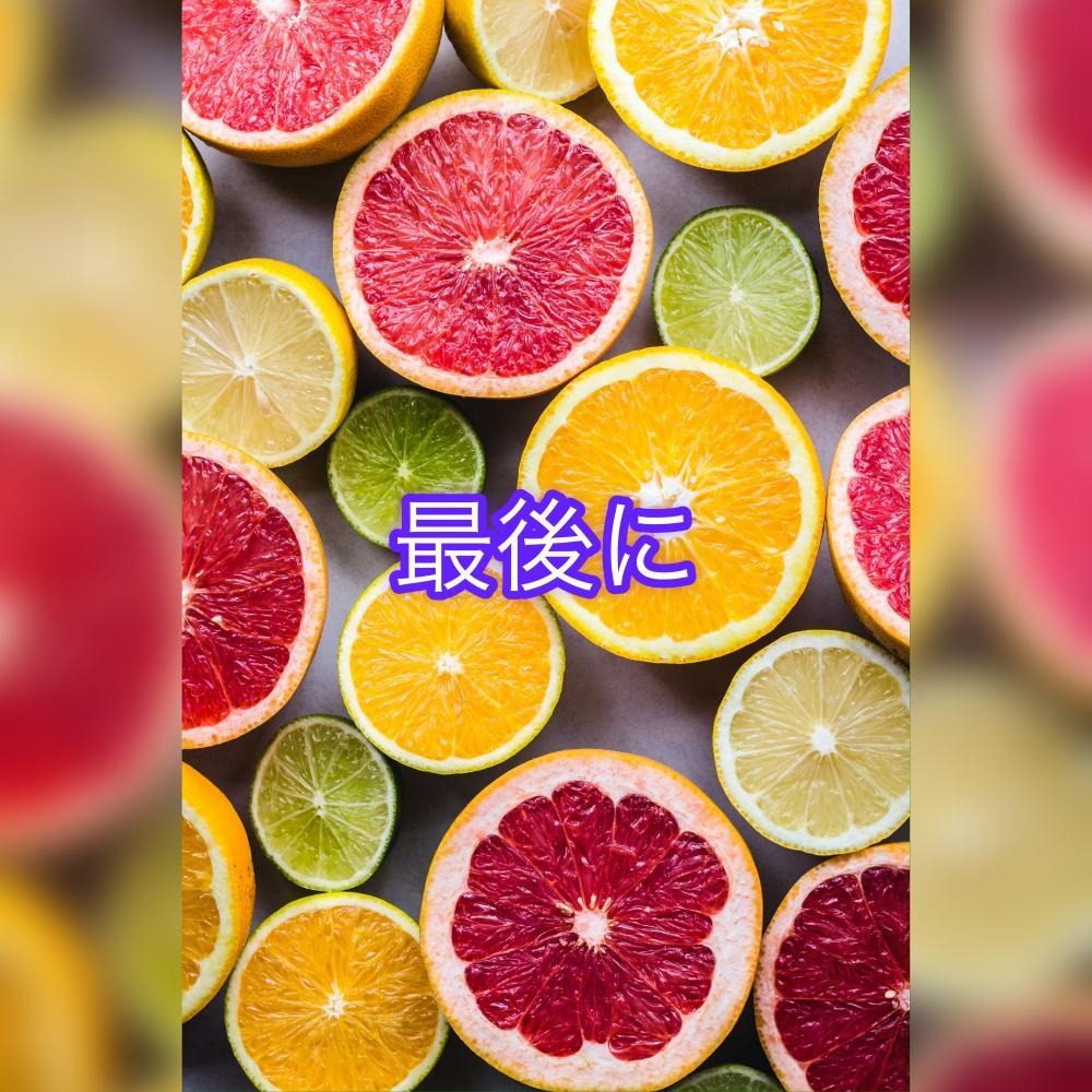最後に