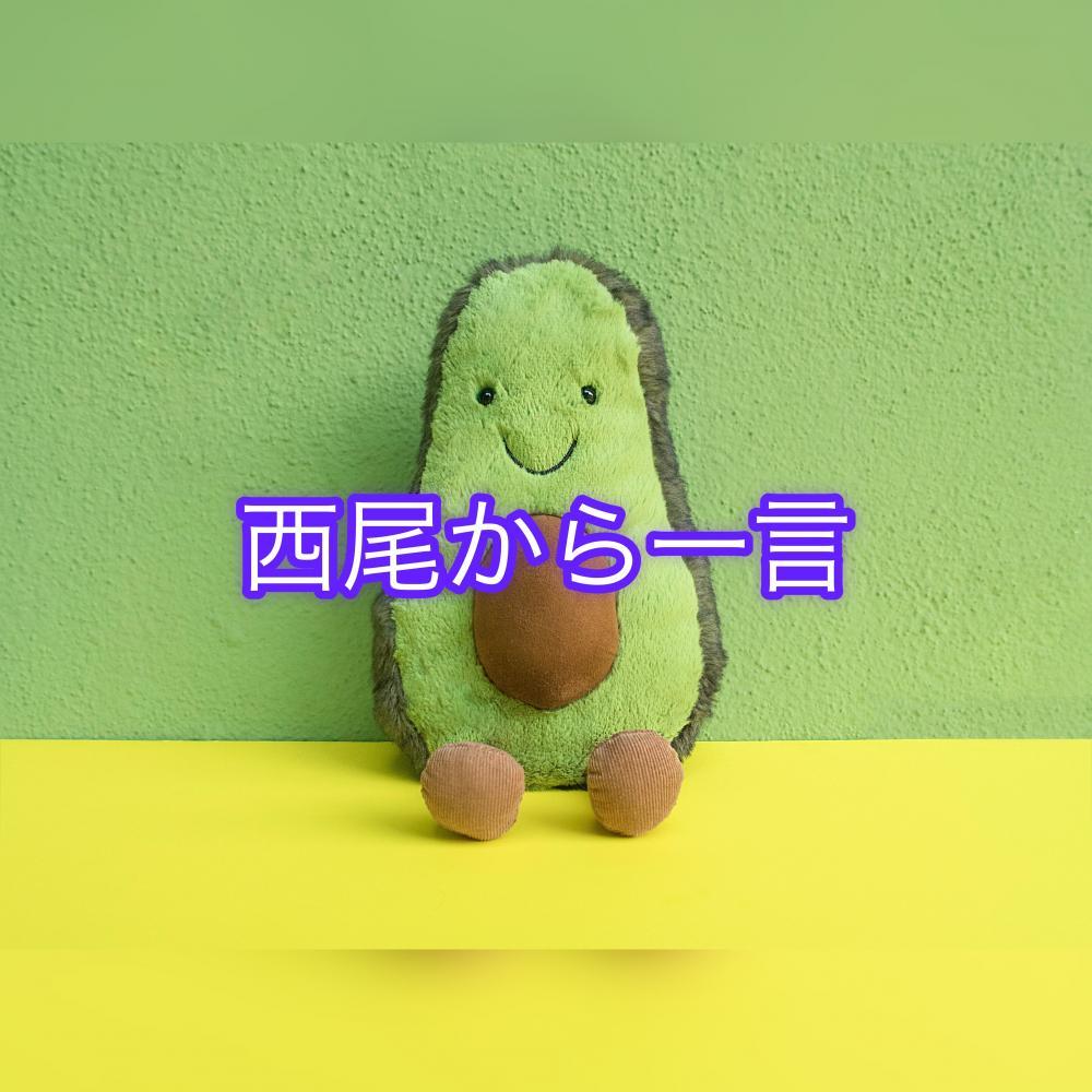西尾から一言
