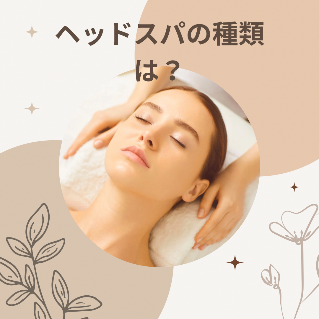 ヘッドスパの種類は？