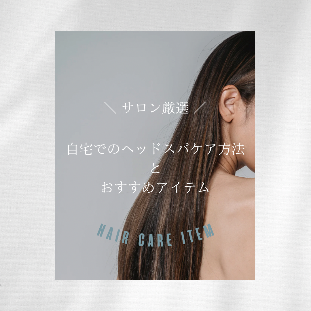 自宅でのヘッドスパケア方法とおすすめアイテム