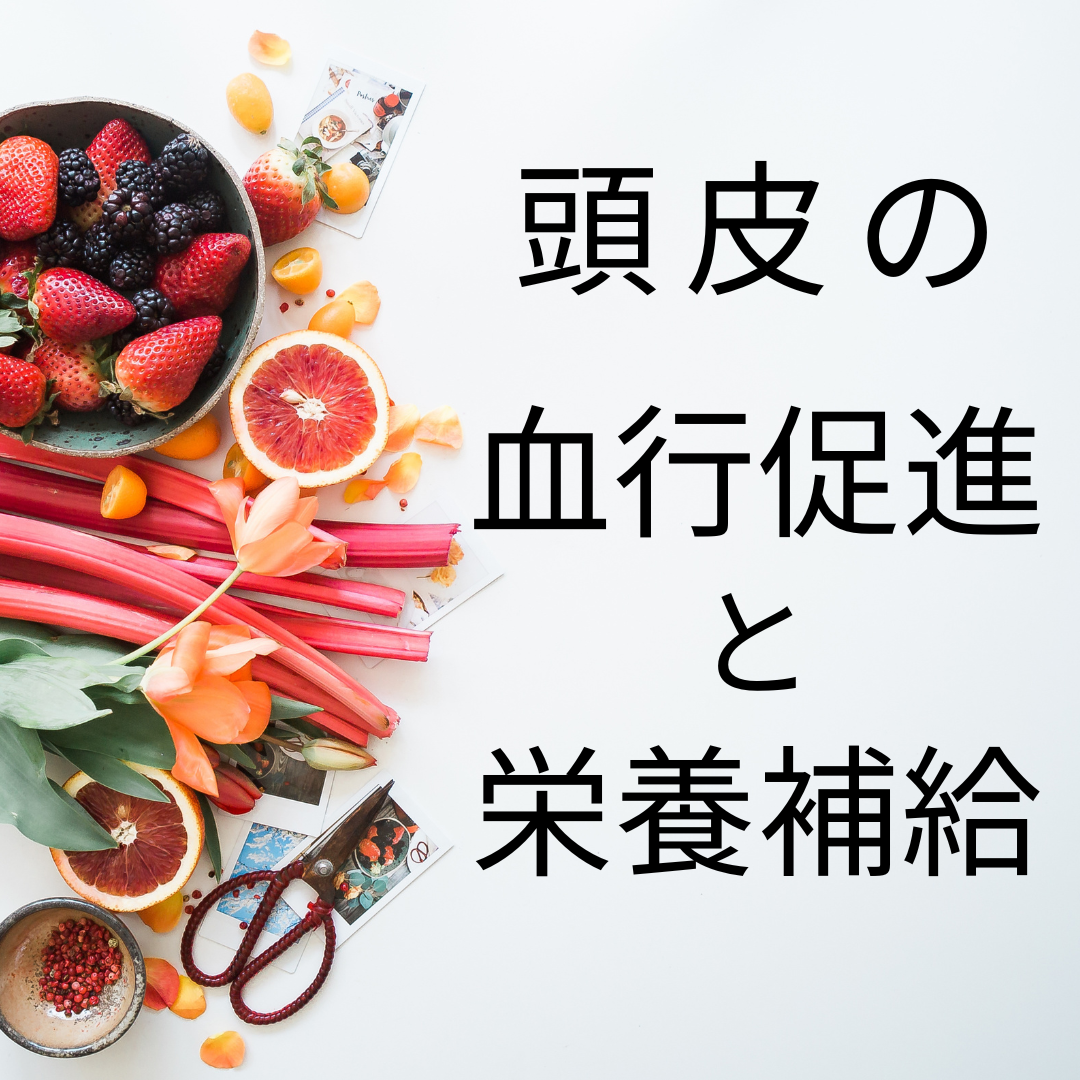 頭皮の血行促進と栄養供給