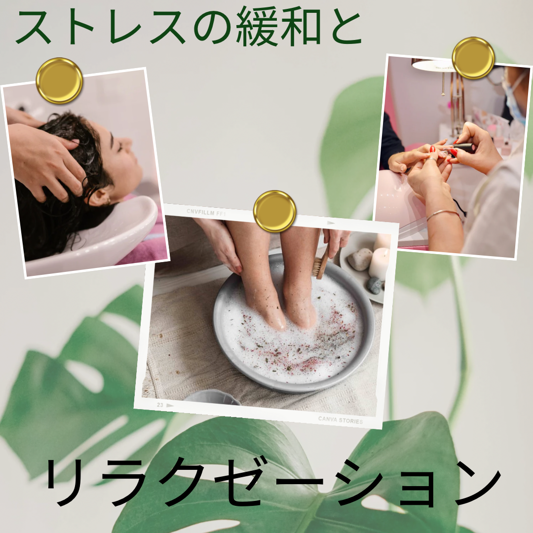 ストレスの緩和とリラクゼーション