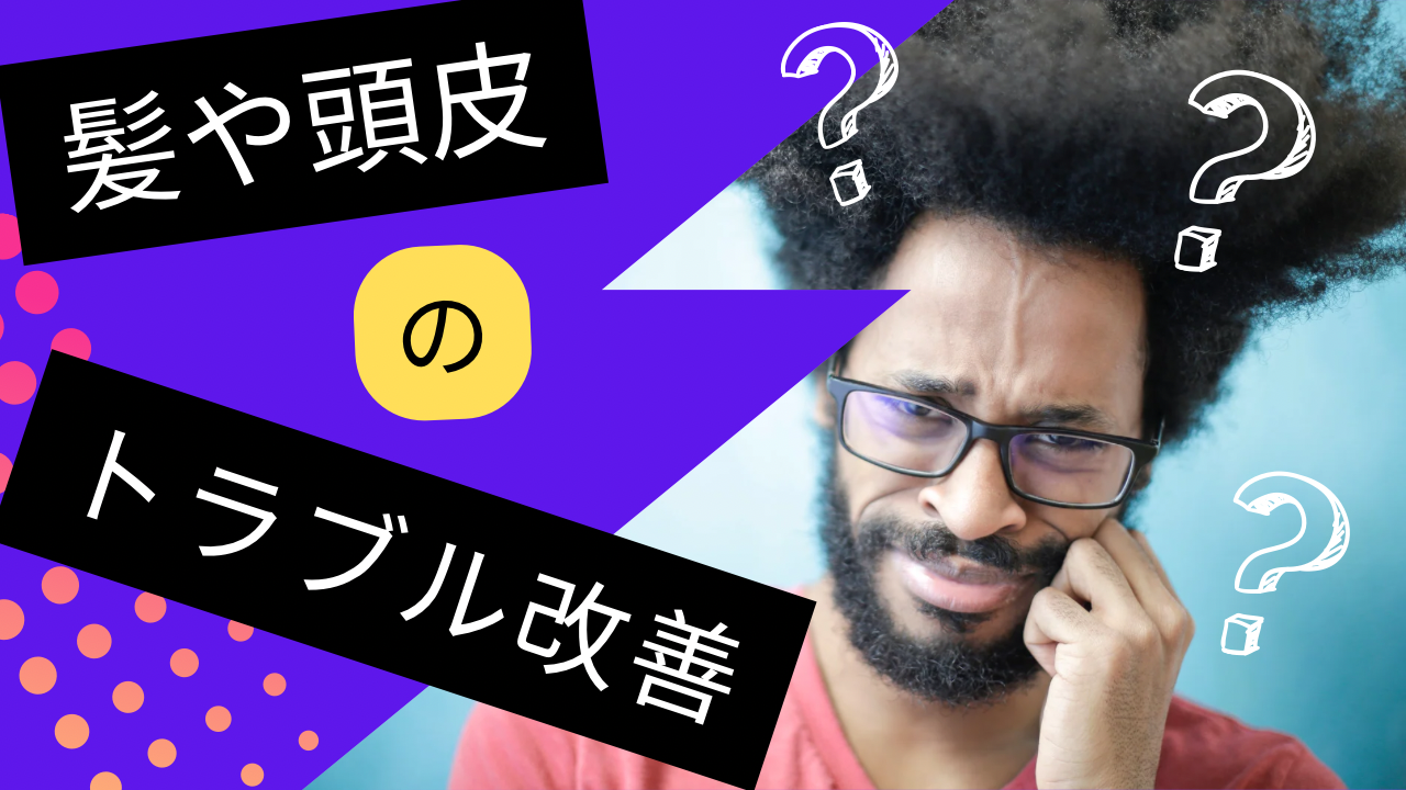 髪や頭皮のトラブル改善