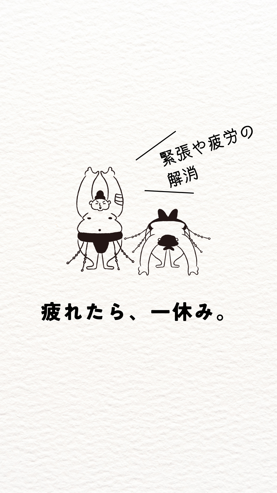 緊張や疲労の解消