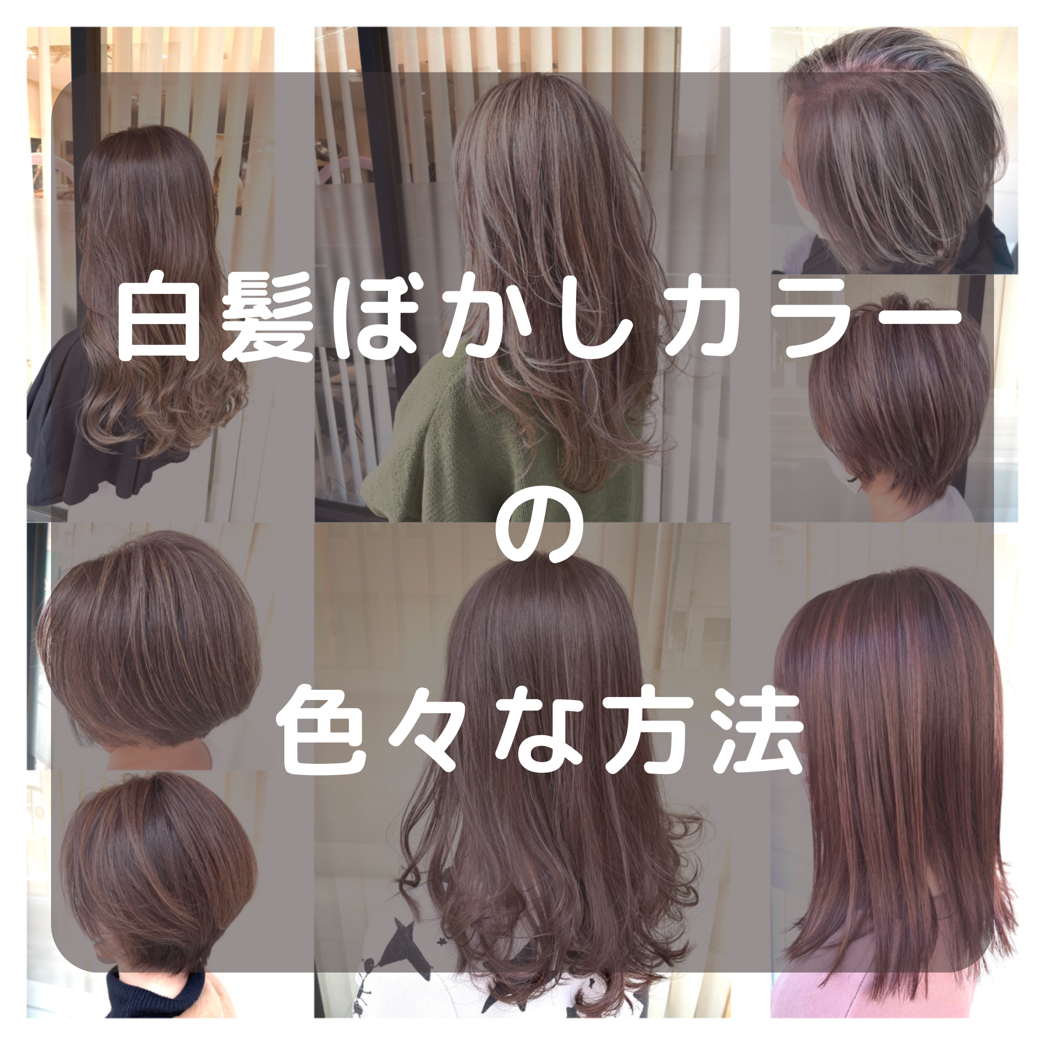 【家郷限定】白髪ぼかしカラーの色々な方法について