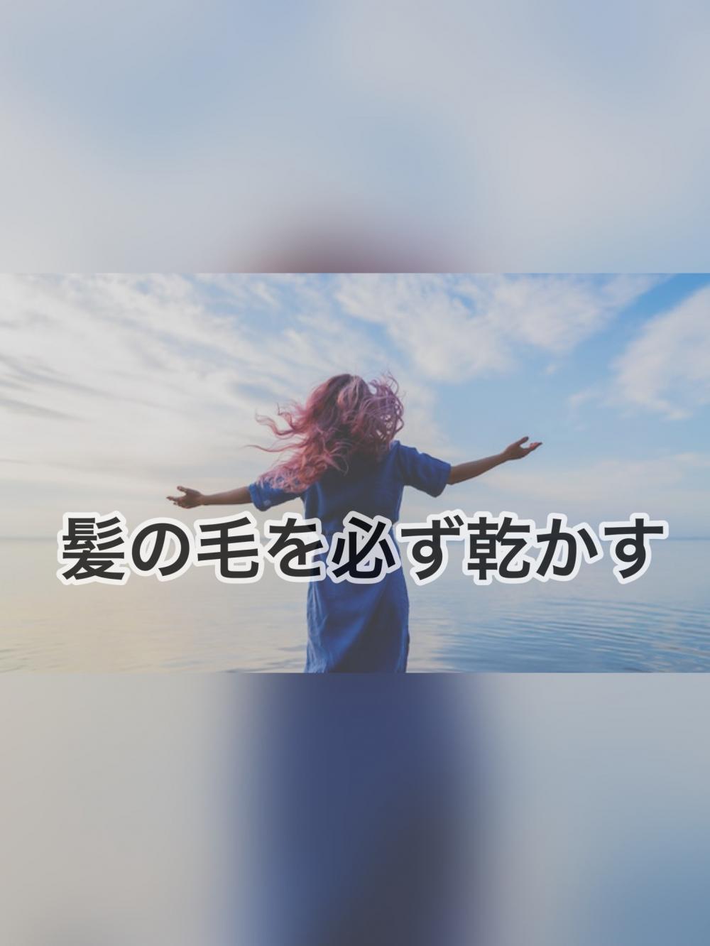髪の毛を必ず乾かす