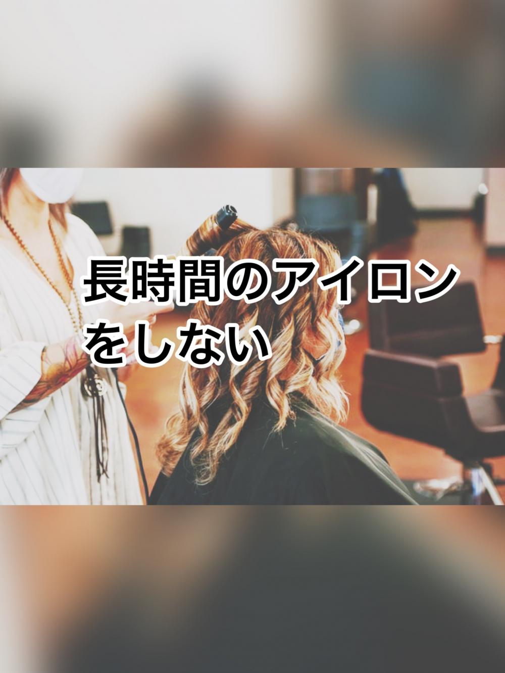 長時間のアイロンをしない