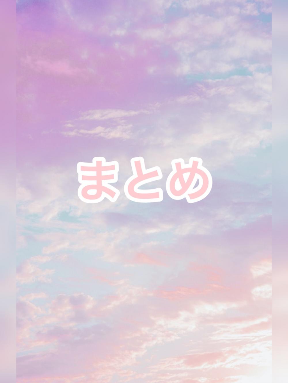 まとめ