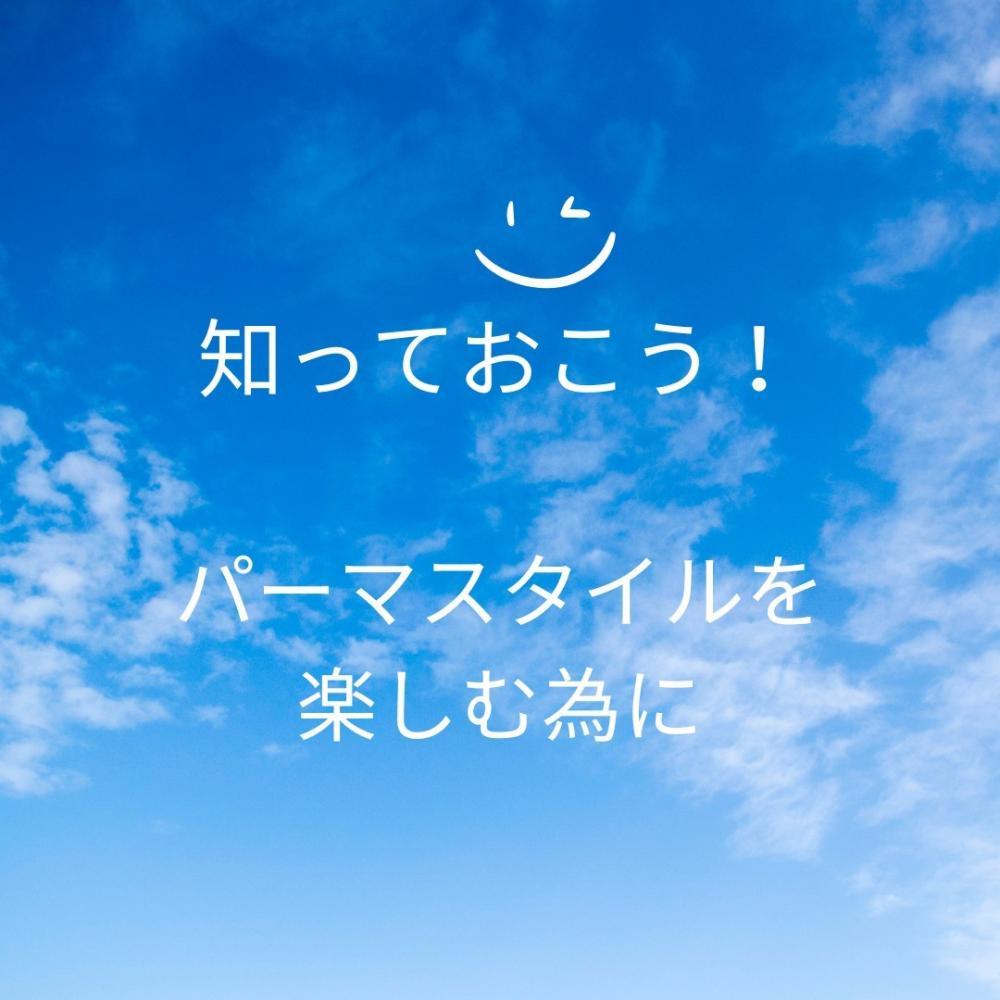 パーマを施術した方は必ず覚えてほしい事！
