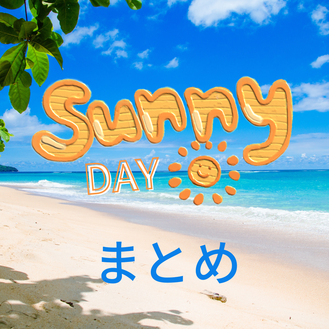 まとめ