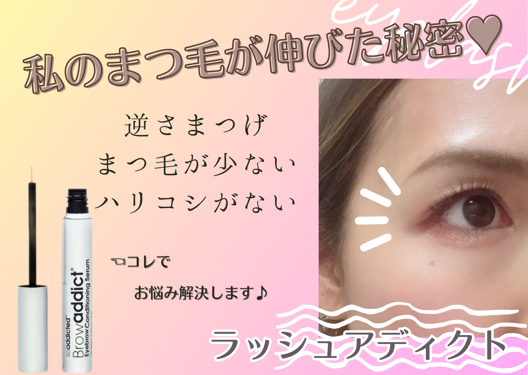 私のまつ毛が伸びた理由♡ラッシュアディクトの徹底解説！今流行りのまつ育とは？