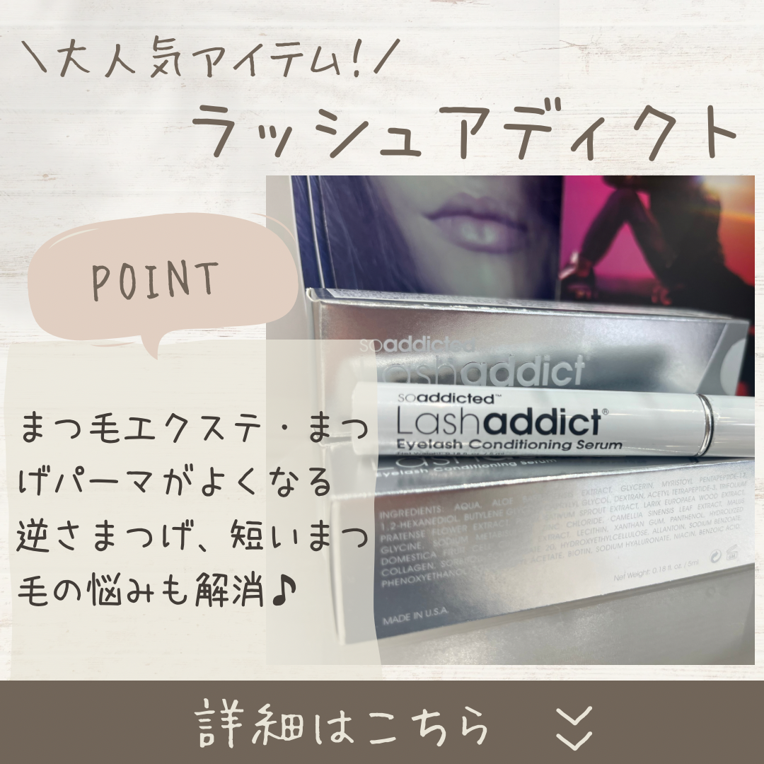 ラッシュアディクトとは