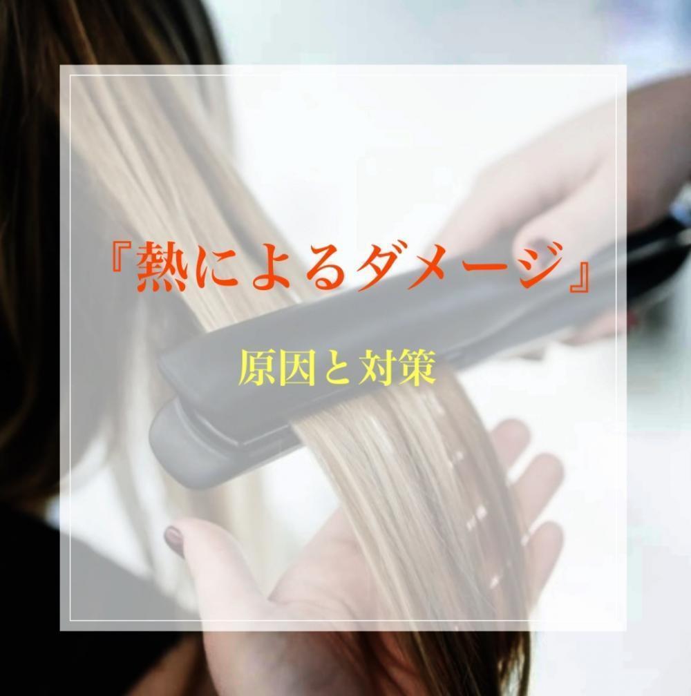『切れ毛』の原因と対策③熱によるダメージ