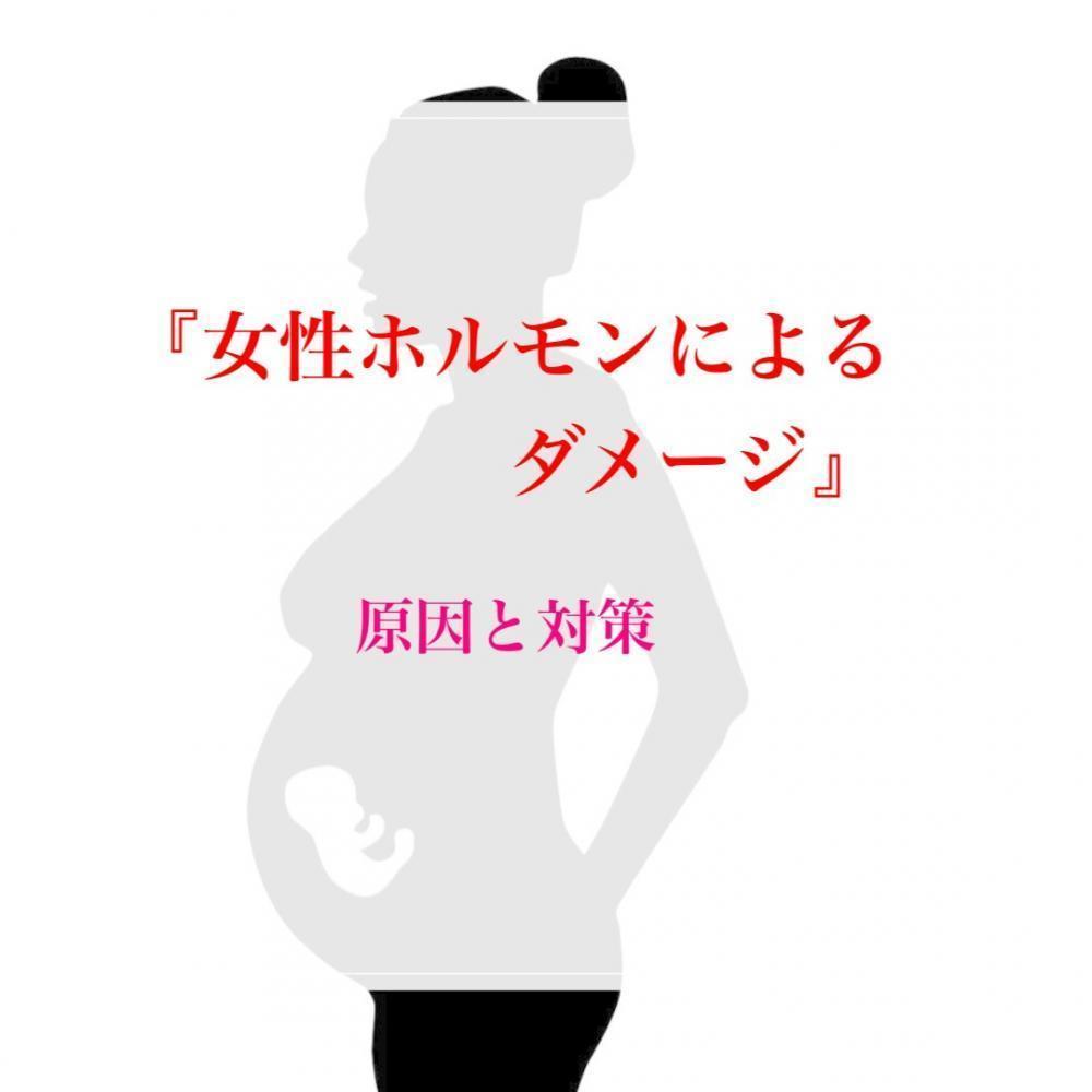 『切れ毛』の原因④女性ホルモンによるダメージ