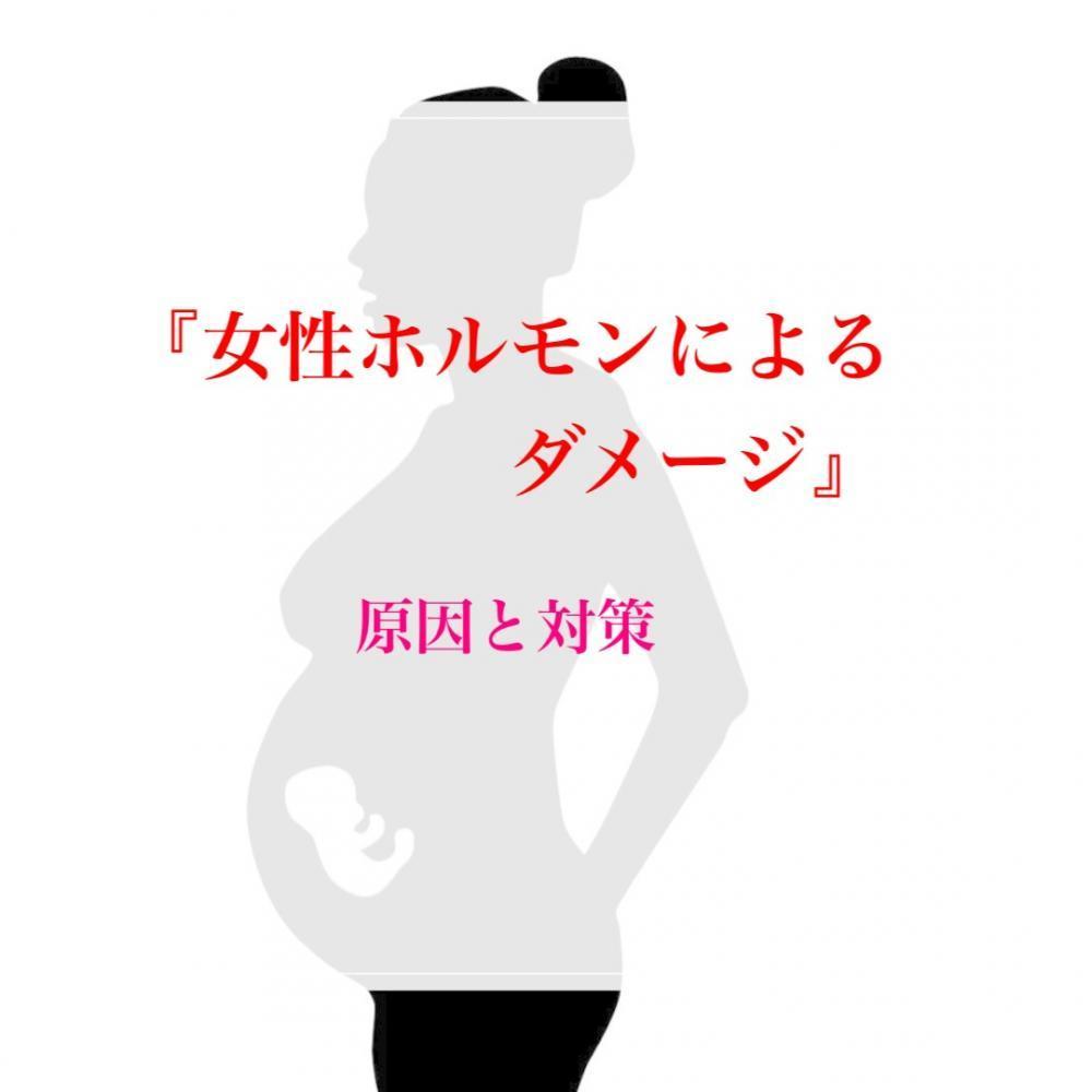 『切れ毛』の対策④女性ホルモンによるダメージ