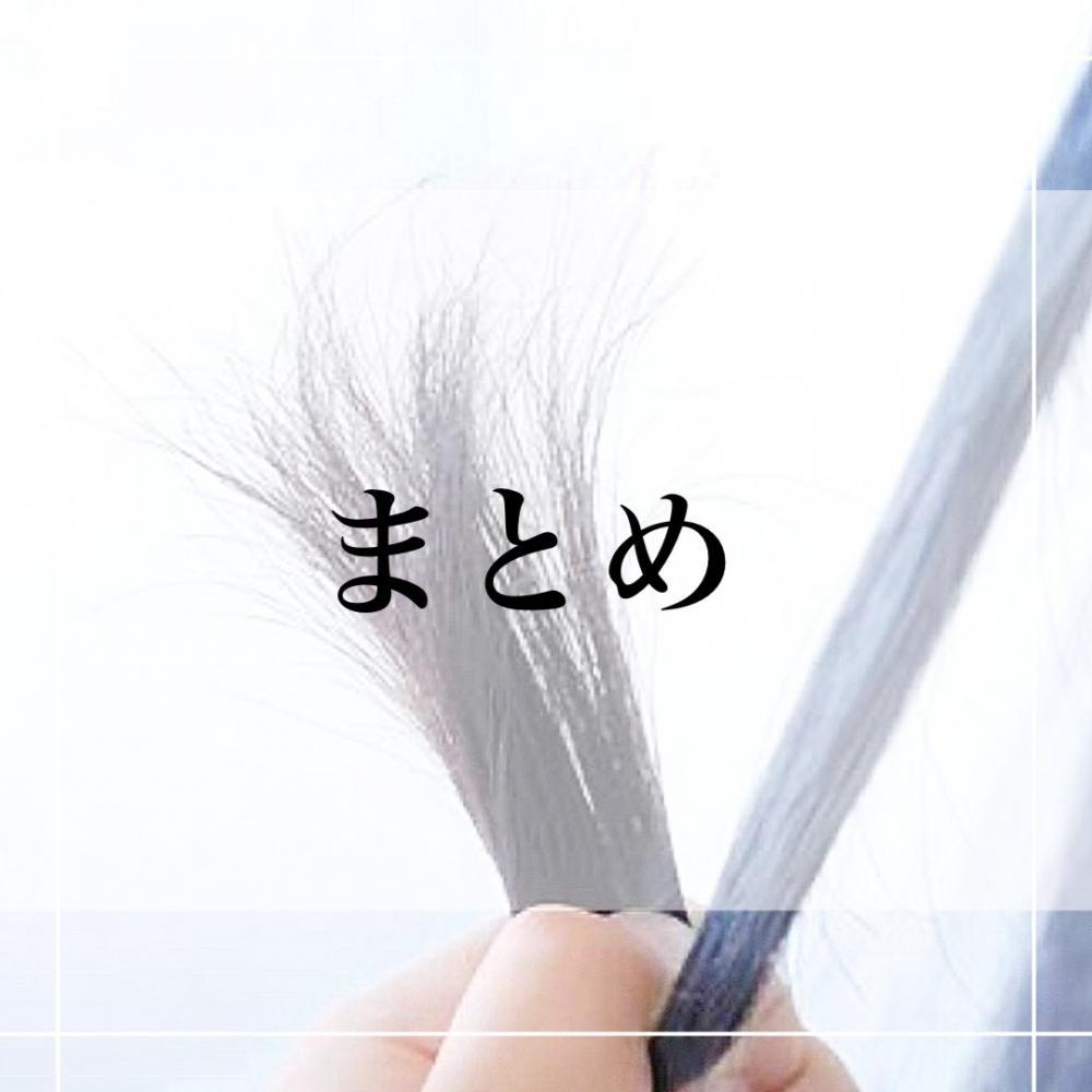 まとめ