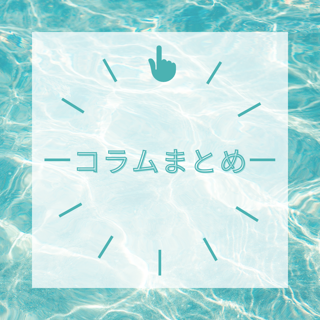 コラムまとめ