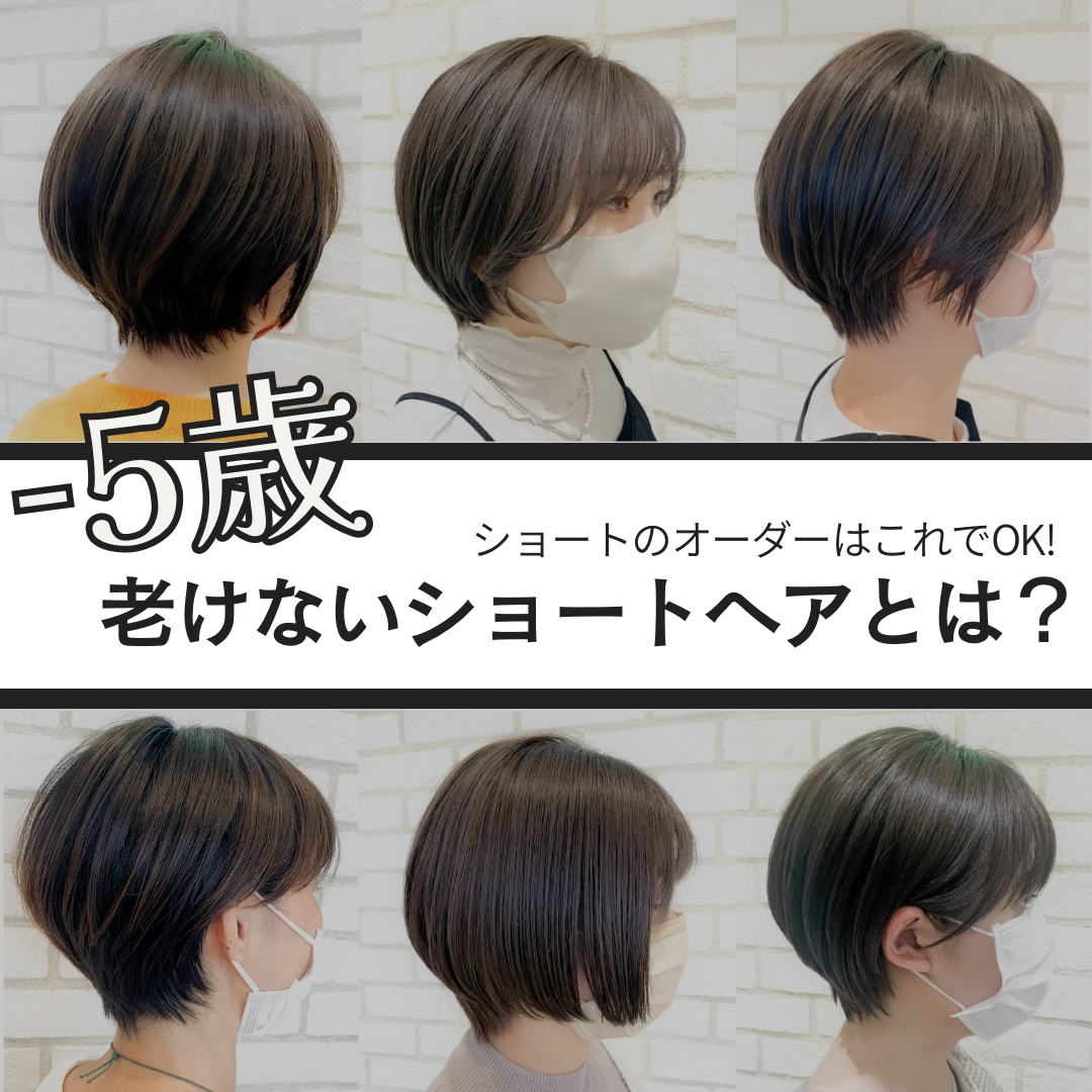 ショートのオーダーはこれでOK！「-5歳」老けないショートヘアとは？？