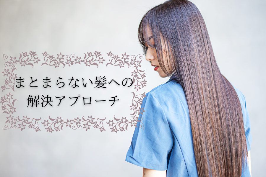 髪がはねてまとまらない!? 縮毛矯正で美髪を手に入れよう！