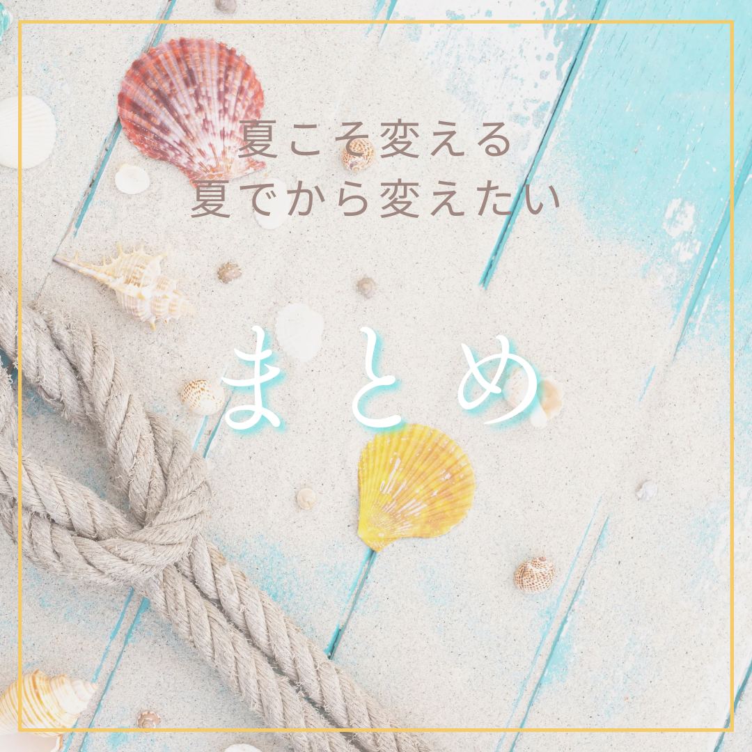 まとめ