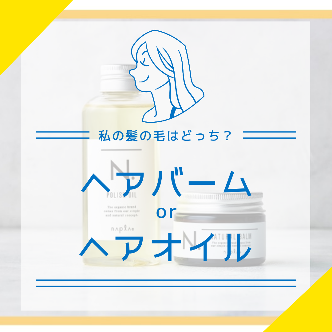 ☆女性の方必見☆N.のオイルかバームか私はどっち？？